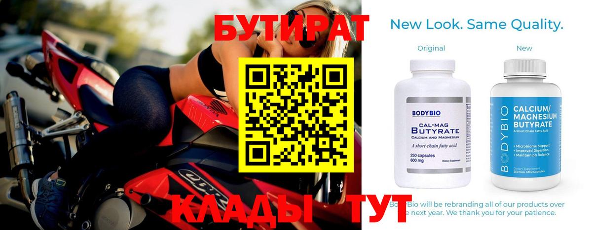 Бутират бутандиол  Вход с VPN  Дмитров 