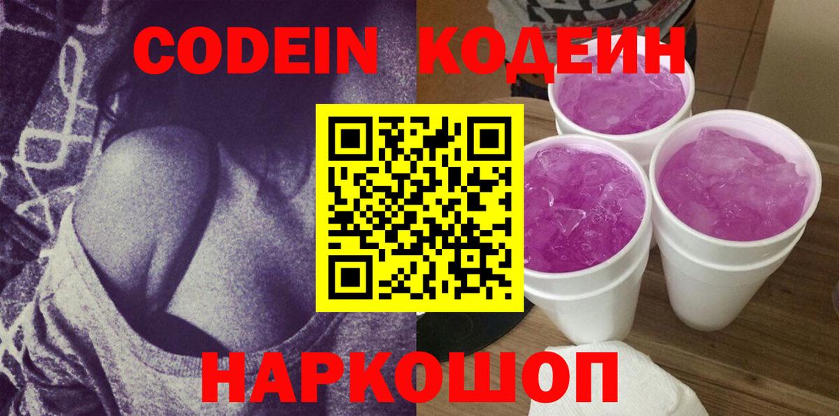 Codein Purple Drank Дмитров