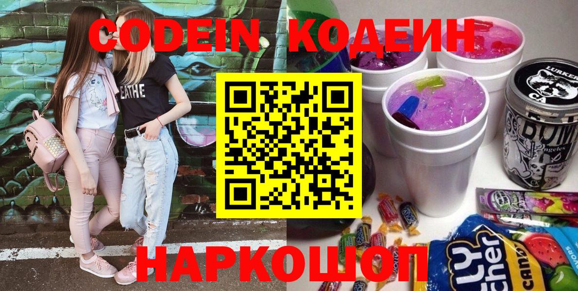 Дмитров  Кодеин Purple Drank  Кодеиновый сироп Lean напиток Lean (лин)  Вход с VPN 